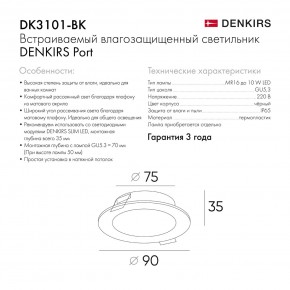 DK3101-BK Встраиваемый влагозащищенный светильник, IP65, до 10 Вт, LED, GU5,3, черный в Агрызе - agryz.ok-mebel.com | фото 10