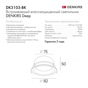 DK3103-BK Встраиваемый влагозащищенный светильник, IP 65, 10 Вт, GU5.3, LED, черный, пластик в Агрызе - agryz.ok-mebel.com | фото 8