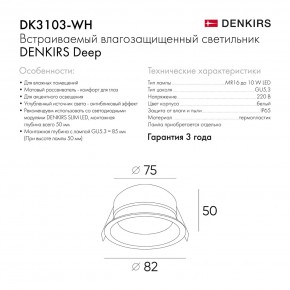DK3103-WH Встраиваемый влагозащищенный светильник, IP 65, 10 Вт, GU5.3, LED, белый, пластик в Агрызе - agryz.ok-mebel.com | фото 6