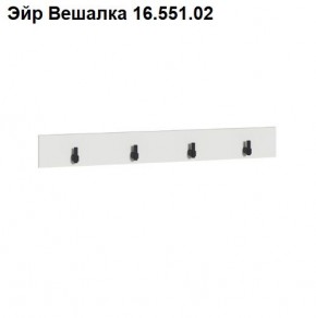 Эйр Вешалка 16.551.02 в Агрызе - agryz.ok-mebel.com | фото