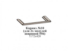 Карниз №10 (общий для 2-х модулей шириной 556 мм) ЭЙМИ Бодега белая/патина серебро в Агрызе - agryz.ok-mebel.com | фото