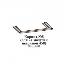 Карниз №8 (общий для 2-х модулей шириной 458 мм) ЭЙМИ Рэд фокс в Агрызе - agryz.ok-mebel.com | фото