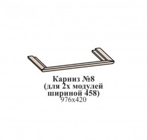 Карниз №8 (общий для 2-х модулей шириной 458 мм) ЭЙМИ Венге/патина серебро в Агрызе - agryz.ok-mebel.com | фото
