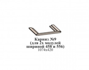 Карниз №9 (общий для 2-х модулей шириной 458 и 556 мм) ЭЙМИ Бодега белая/патина серебро в Агрызе - agryz.ok-mebel.com | фото