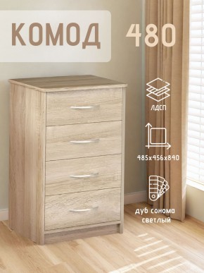 Комод 480 с 4-ящиками (Дуб сонома светлый) в Агрызе - agryz.ok-mebel.com | фото 3