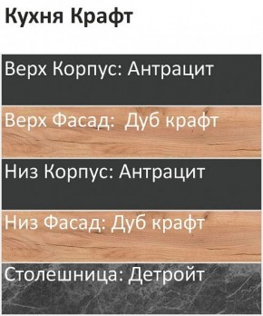 Кухонный гарнитур Крафт 2200 (Стол. 38мм) в Агрызе - agryz.ok-mebel.com | фото 3