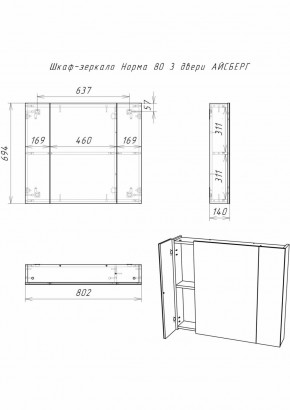 Шкаф-зеркало Норма 80 3 двери АЙСБЕРГ (DA1626HZ) в Агрызе - agryz.ok-mebel.com | фото 9