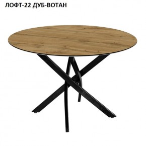 Стол нераздвижной ЛОФТ-22 (круглый D900) в Агрызе - agryz.ok-mebel.com | фото 5