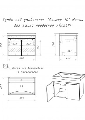 Тумба под умывальник "Фостер 70" Мечта без ящика подвесная АЙСБЕРГ (DM2324T) в Агрызе - agryz.ok-mebel.com | фото 9