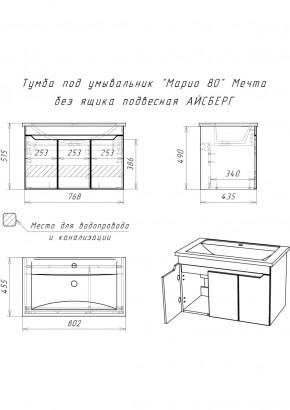 Тумба под умывальник "Maria 80" Мечта без ящика подвесная АЙСБЕРГ (DM2326T) в Агрызе - agryz.ok-mebel.com | фото 12